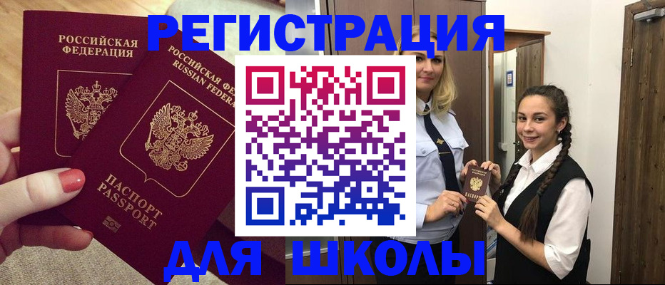 прописка для школы в Дзержинском