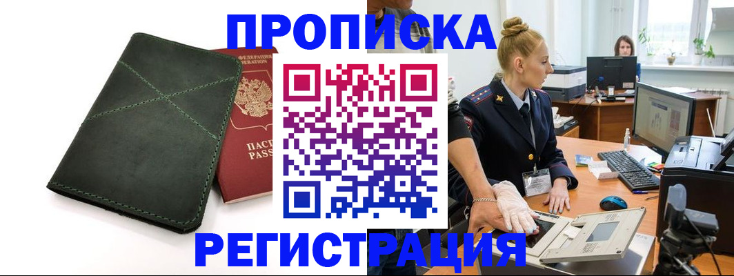 прописка 2025 в Дзержинском